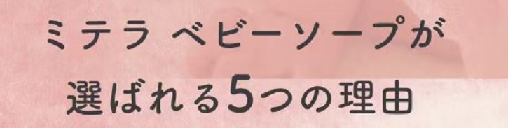 ミテラベビーソープについて